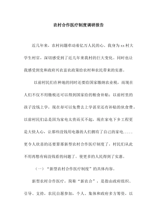 农村合作医疗制度调研报告