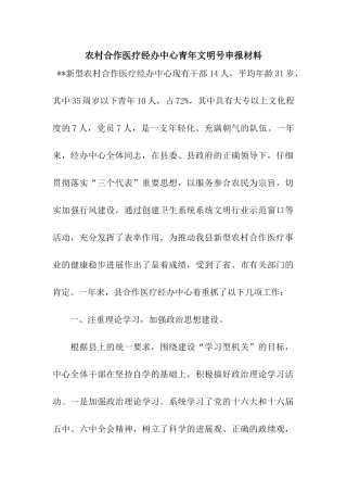 农村合作医疗经办中心青年文明号申报材料