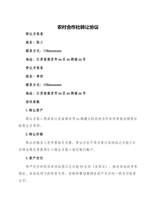 农村合作社转让协议