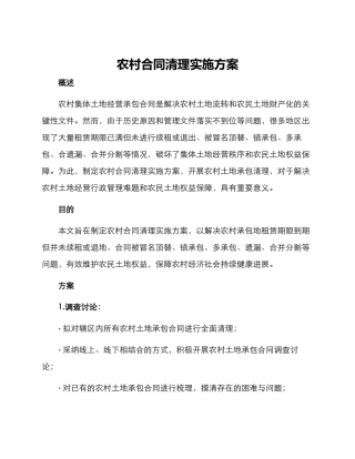 农村合同清理实施方案