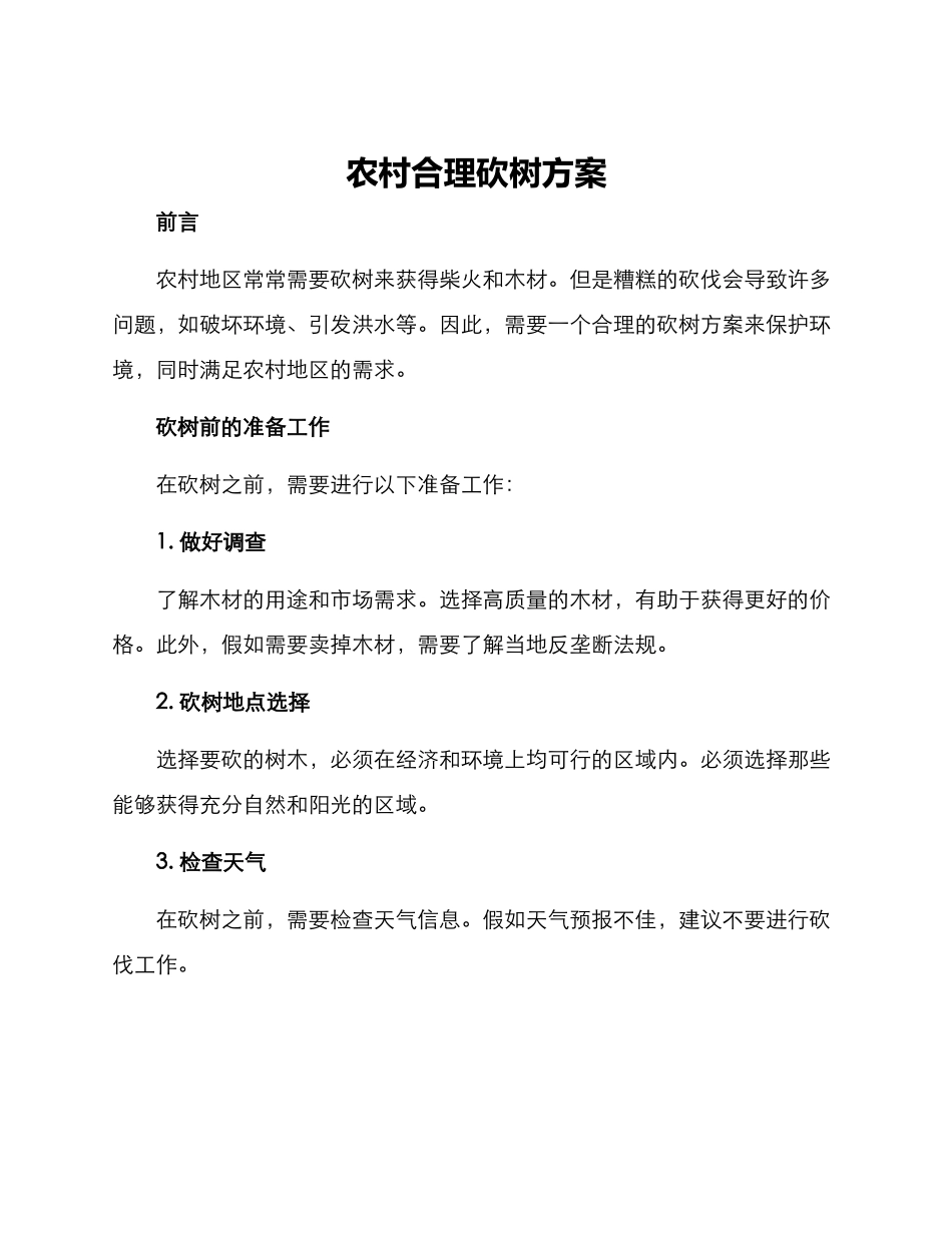 农村合理砍树方案_第1页