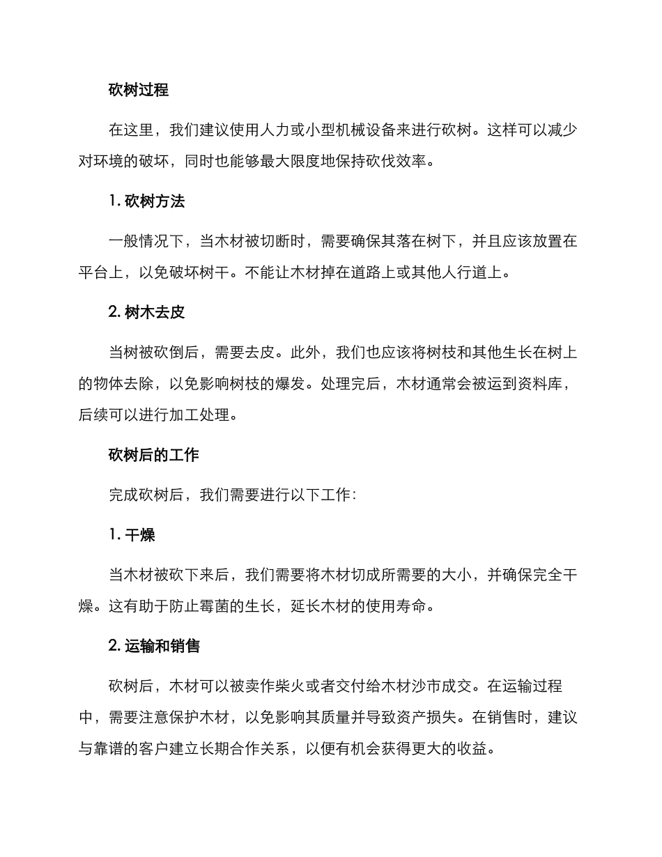 农村合理砍树方案_第2页