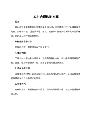 农村合理砍树方案