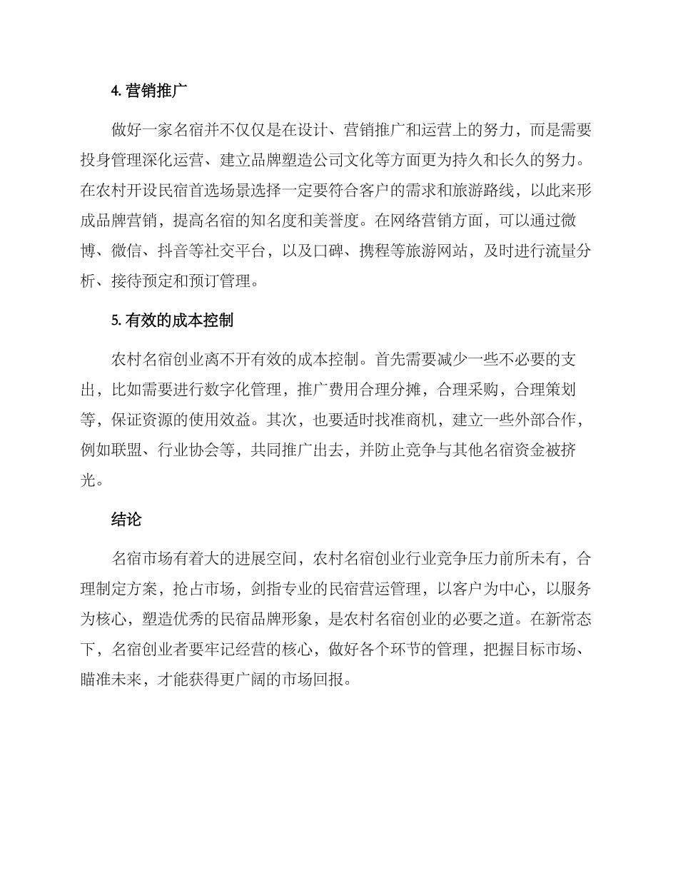 农村名宿创业方案_第2页