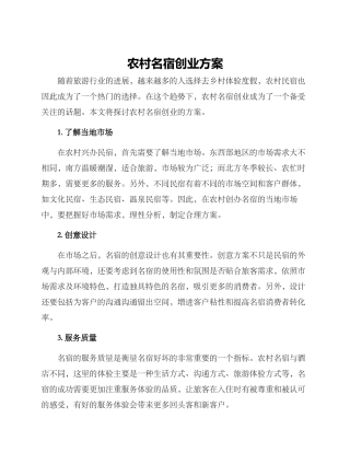 农村名宿创业方案
