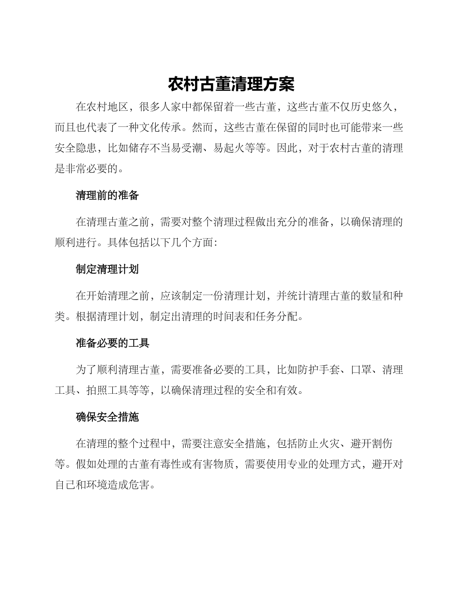 农村古董清理方案_第1页