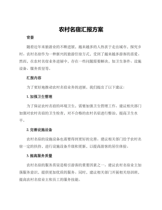 农村名宿汇报方案