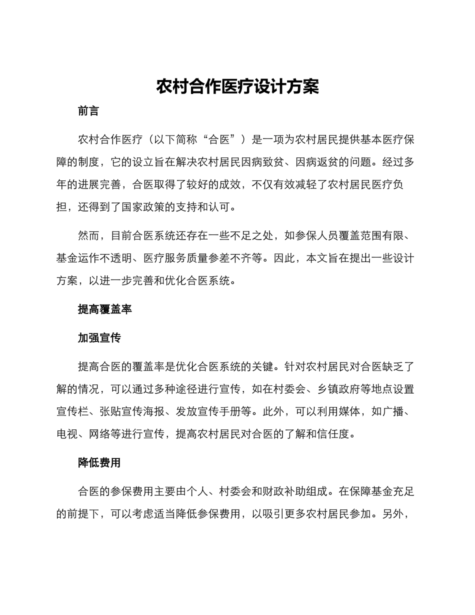 农村合作医疗设计方案_第1页