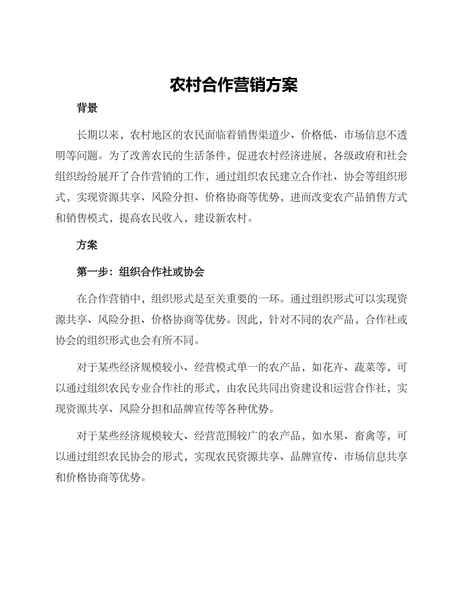 农村合作营销方案_第1页