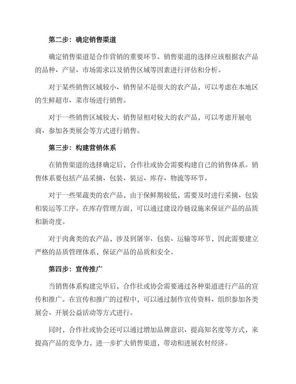 农村合作营销方案_第2页