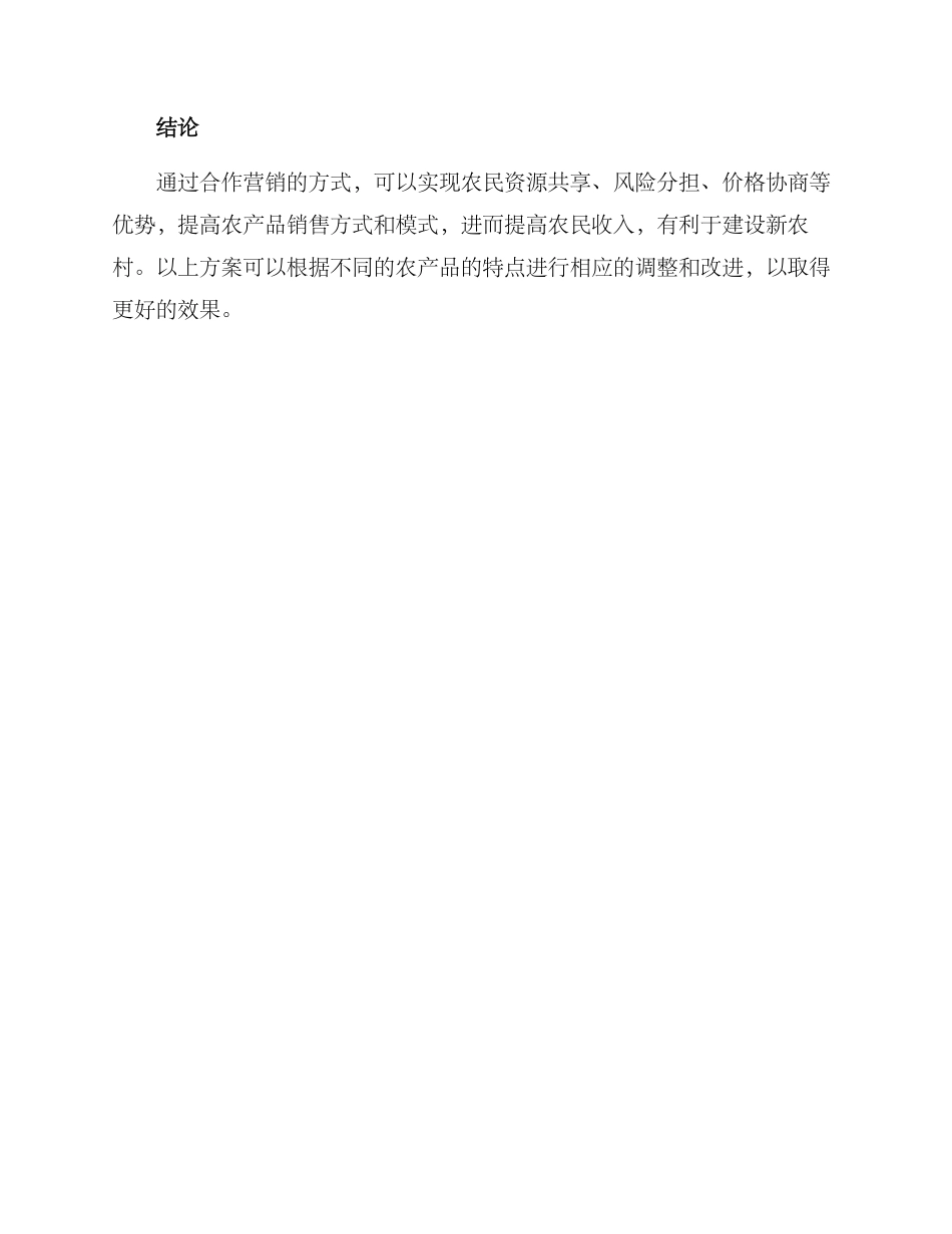 农村合作营销方案_第3页