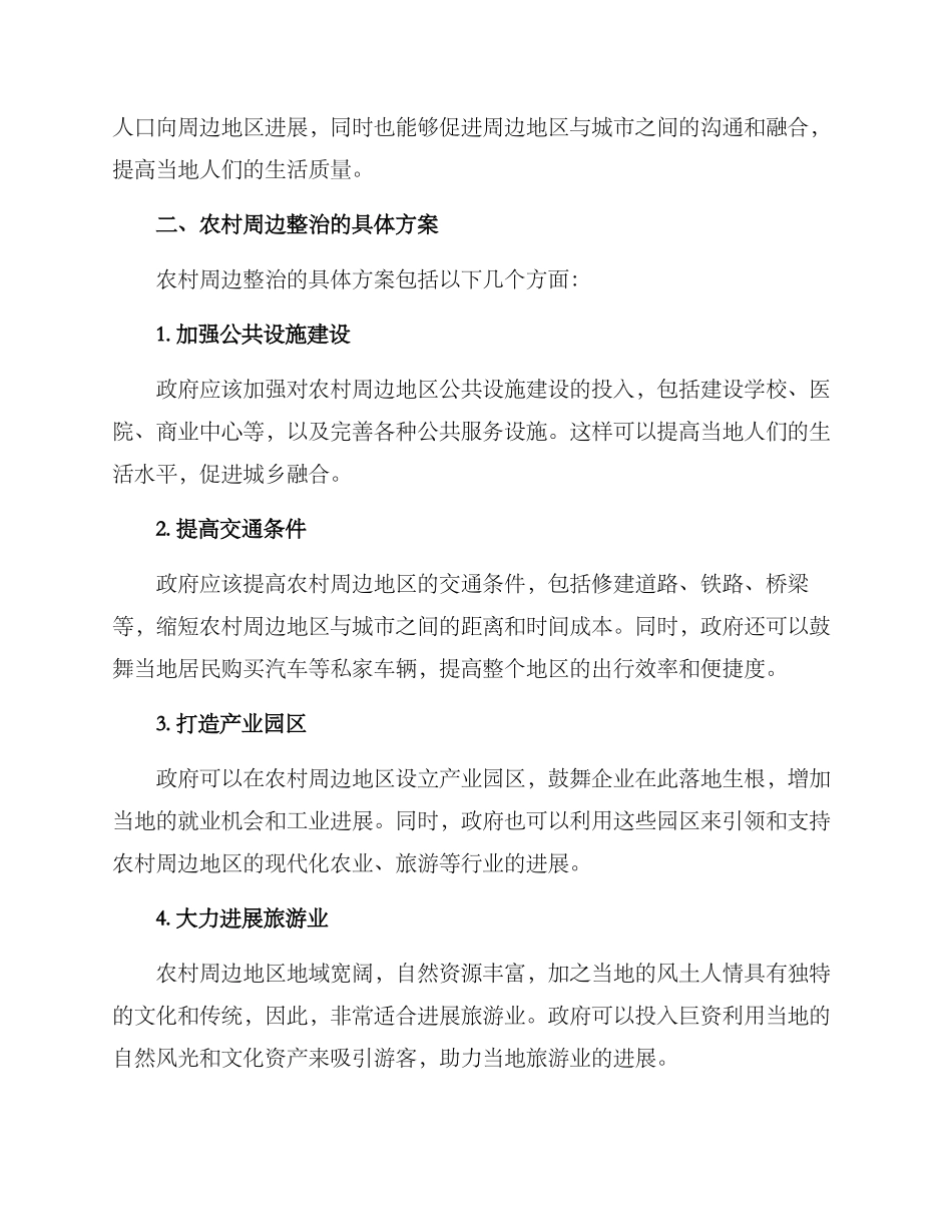 农村周边整治方案_第2页