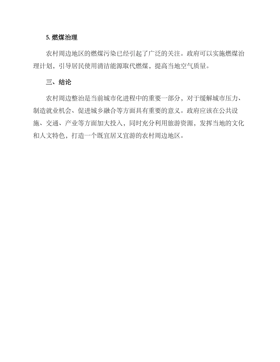 农村周边整治方案_第3页