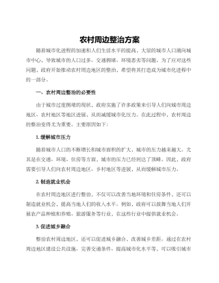 农村周边整治方案