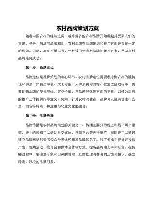 农村品牌策划方案