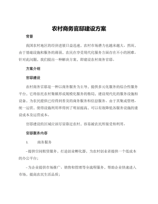 农村商务官邸建设方案