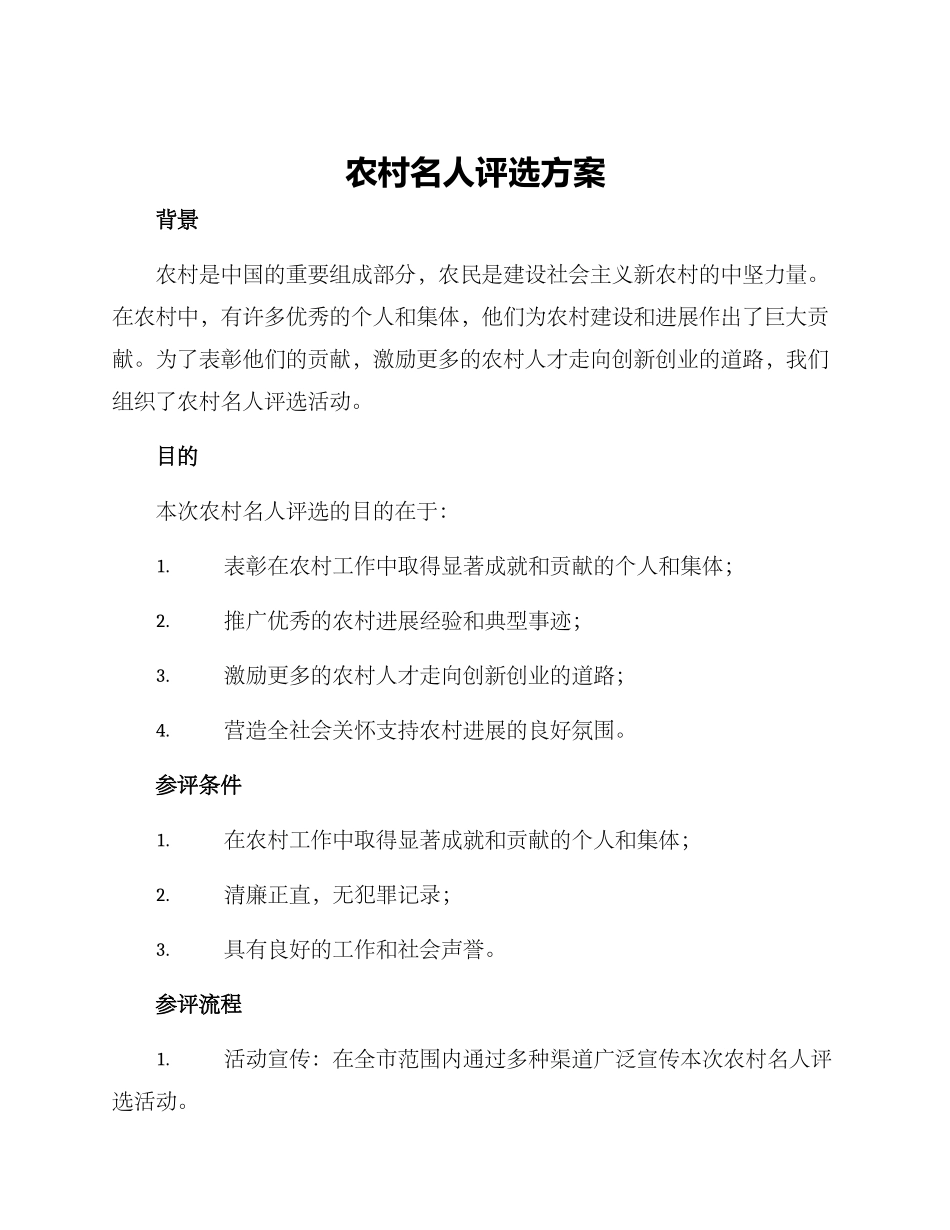 农村名人评选方案_第1页