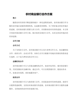 农村商业银行合作方案