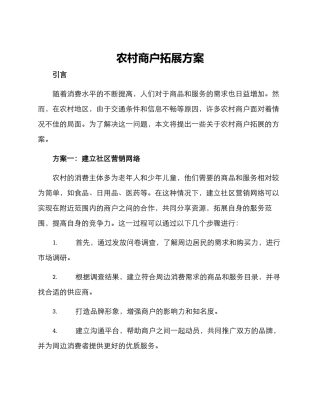 农村商户拓展方案