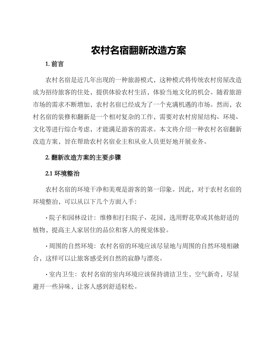 农村名宿翻新改造方案_第1页