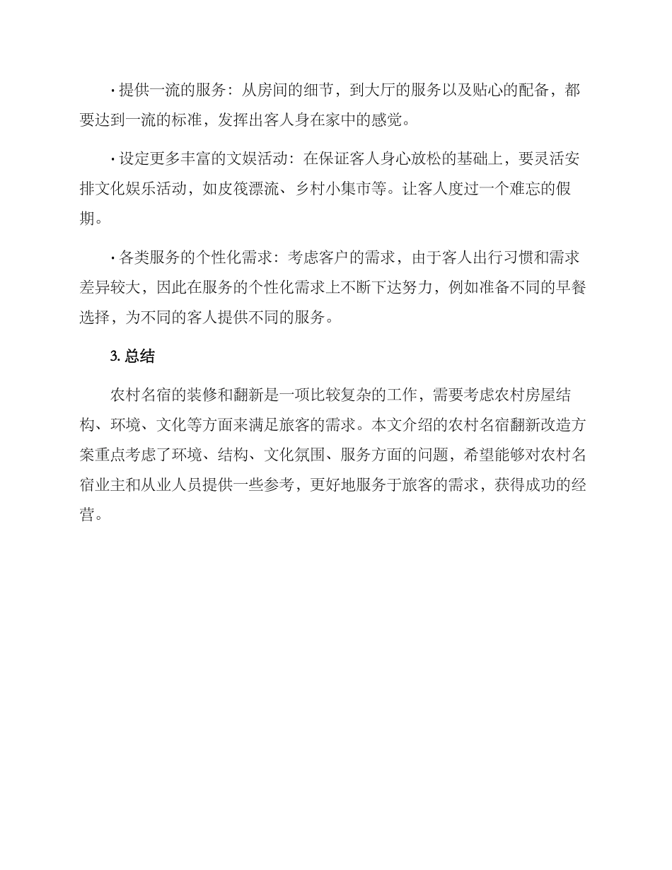 农村名宿翻新改造方案_第3页