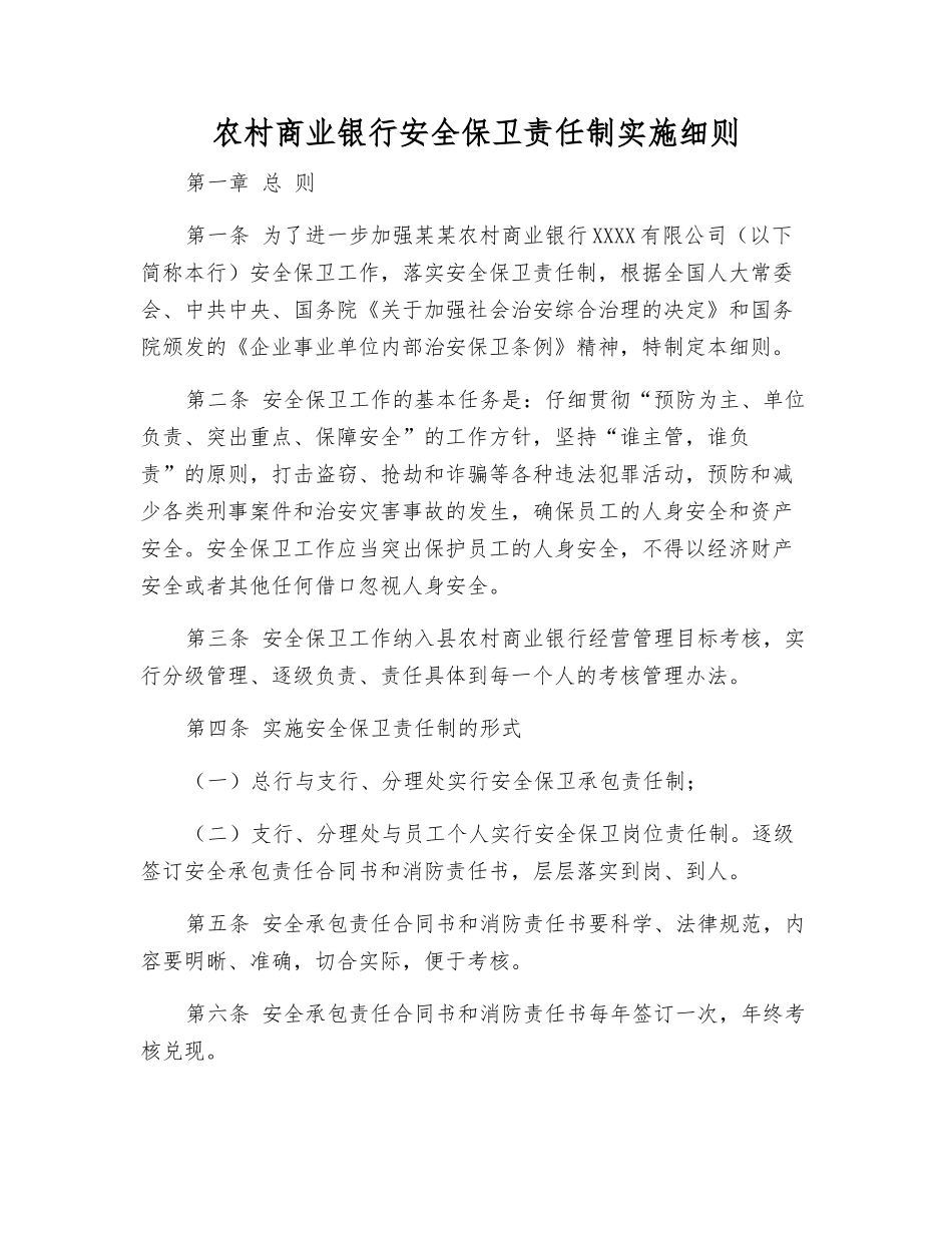 农村商业银行安全保卫责任制实施细则_第1页
