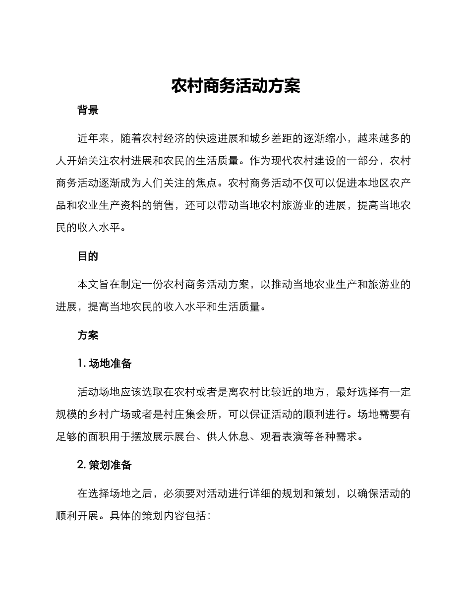 农村商务活动方案_第1页