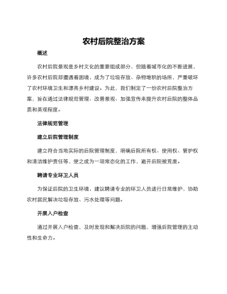 农村后院整治方案