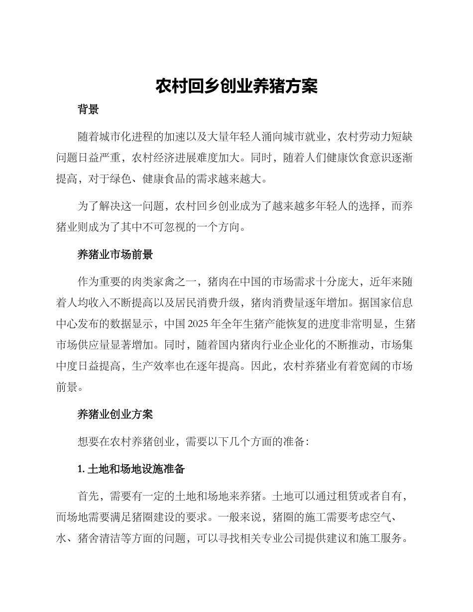 农村回乡创业养猪方案_第1页