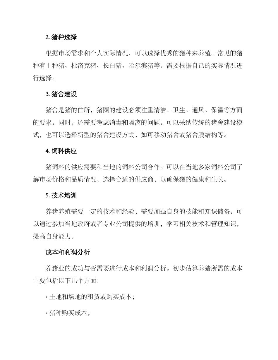 农村回乡创业养猪方案_第2页