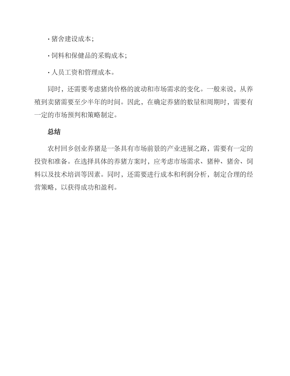 农村回乡创业养猪方案_第3页