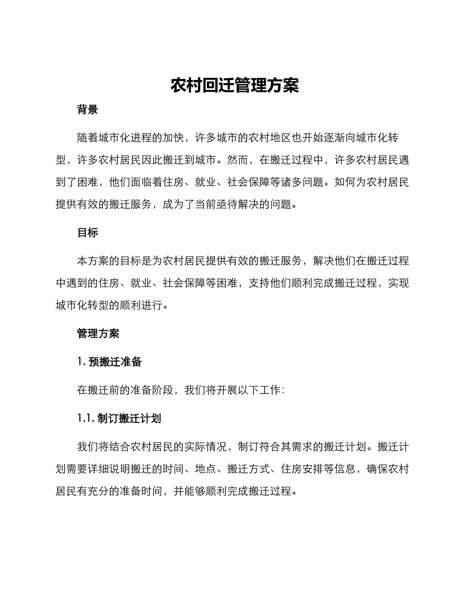 农村回迁管理方案_第1页