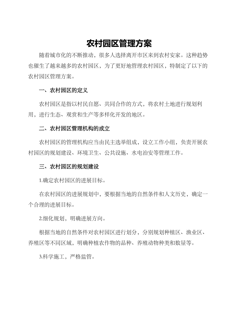 农村园区管理方案_第1页