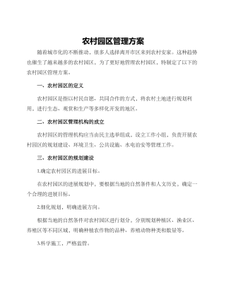 农村园区管理方案