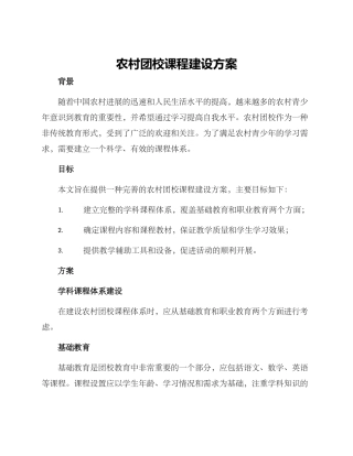 农村团校课程建设方案
