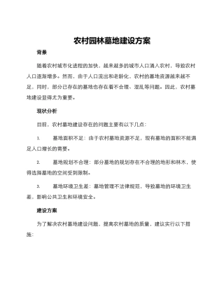 农村园林墓地建设方案