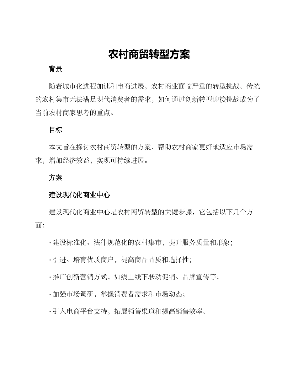 农村商贸转型方案_第1页