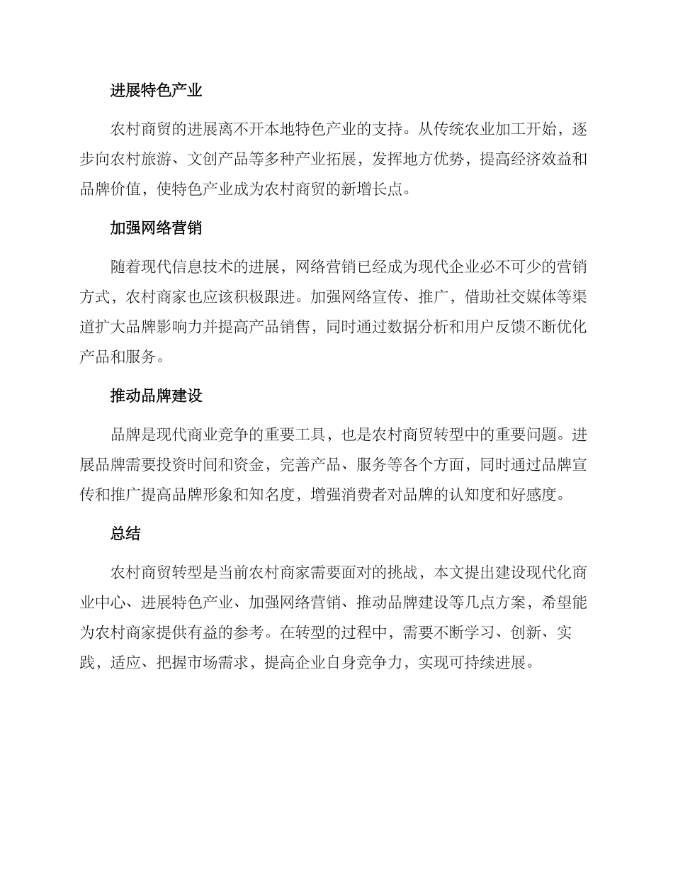 农村商贸转型方案_第2页