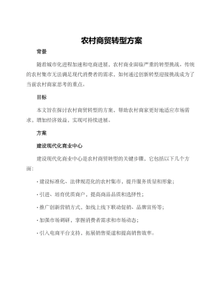 农村商贸转型方案