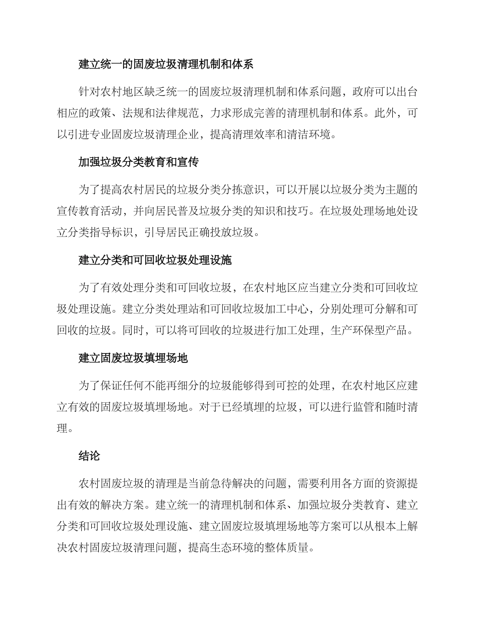 农村固废垃圾清理方案_第2页