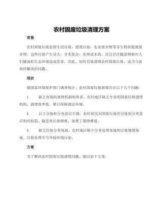 农村固废垃圾清理方案