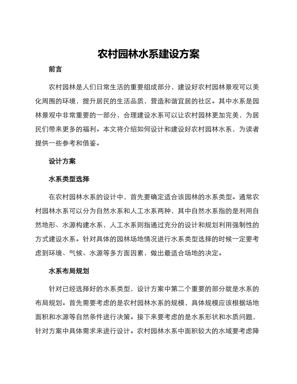 农村园林水系建设方案_第1页