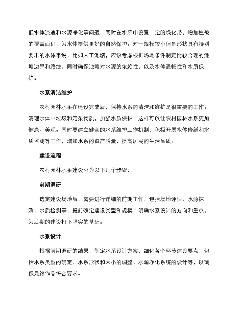 农村园林水系建设方案_第2页