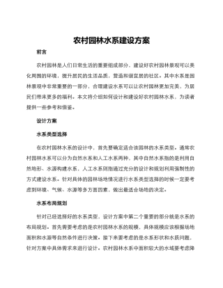 农村园林水系建设方案