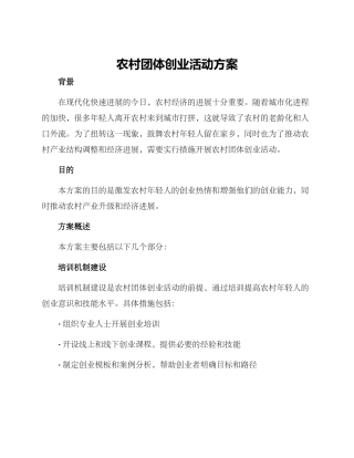 农村团体创业活动方案