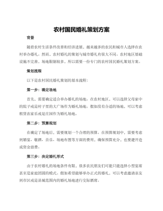 农村国民婚礼策划方案
