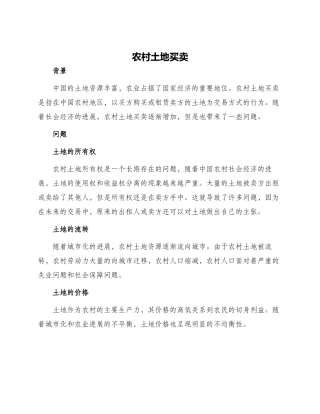 农村土地买卖