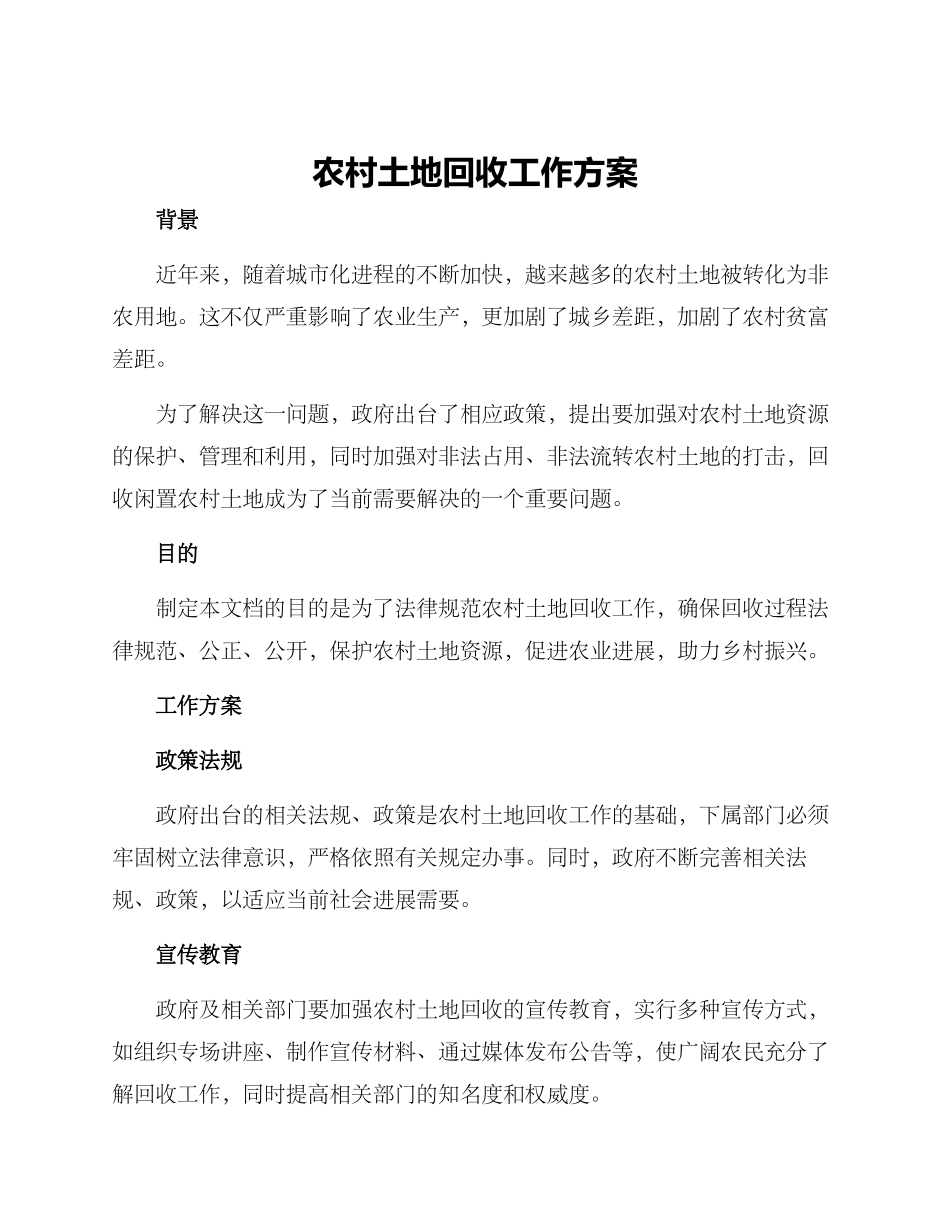 农村土地回收工作方案_第1页