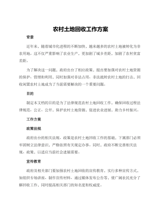 农村土地回收工作方案