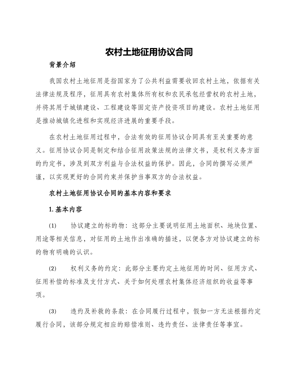 农村土地征用协议合同_第1页